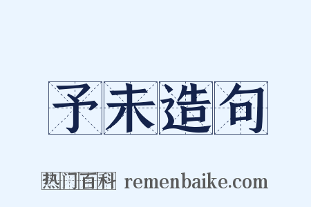 予未造句是什么意思的图片